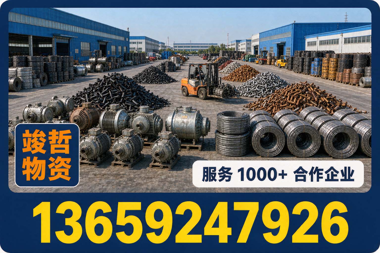 竣哲物资回收·泾阳站