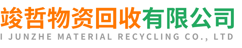 竣哲物资回收泾阳站